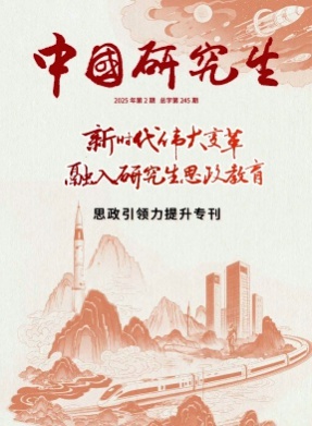 中国研究生杂志